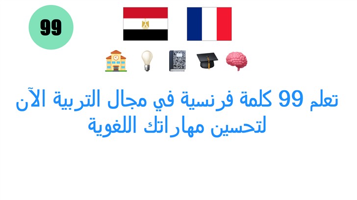 تعلم 99 كلمة فرنسية في مجال التربية الآن لتحسين مهاراتك اللغوية
